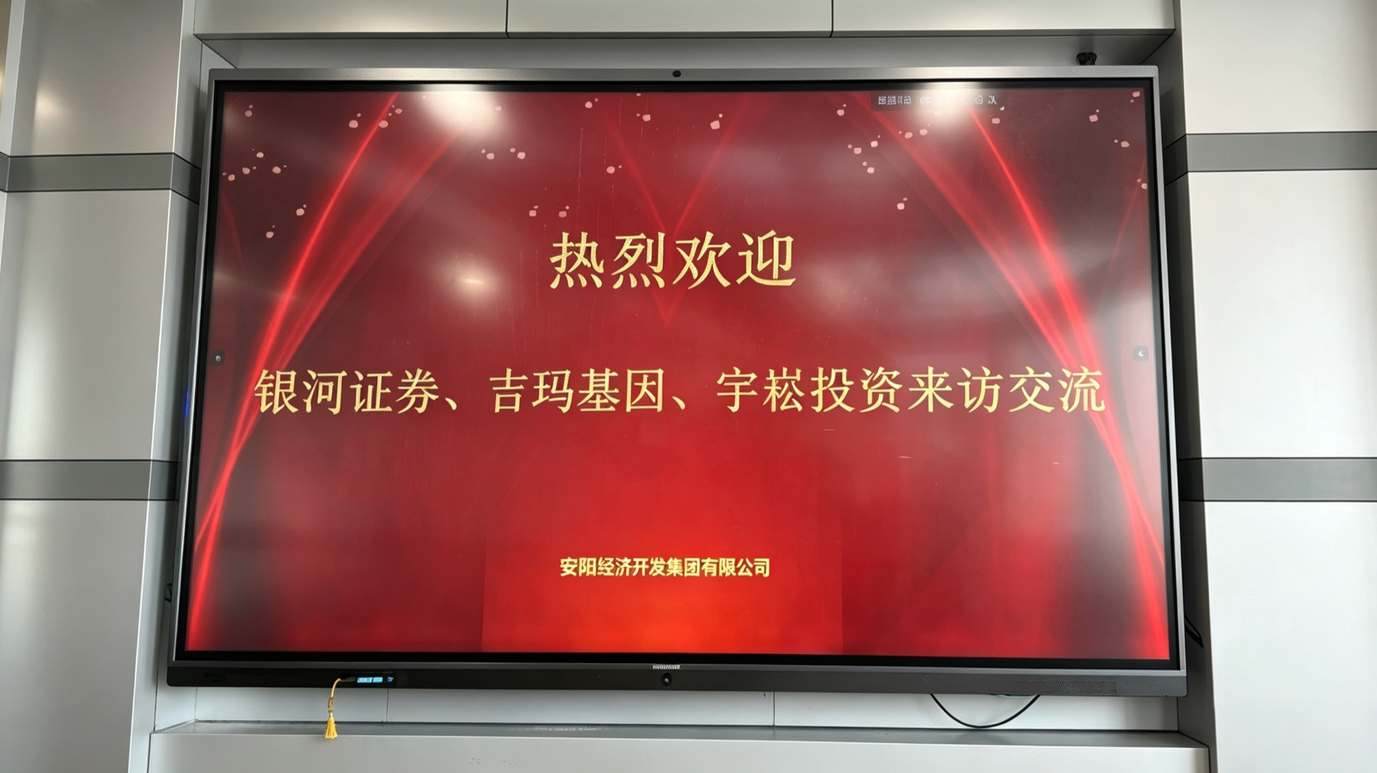 安阳经济开发集团欢迎来访交流的会场屏幕