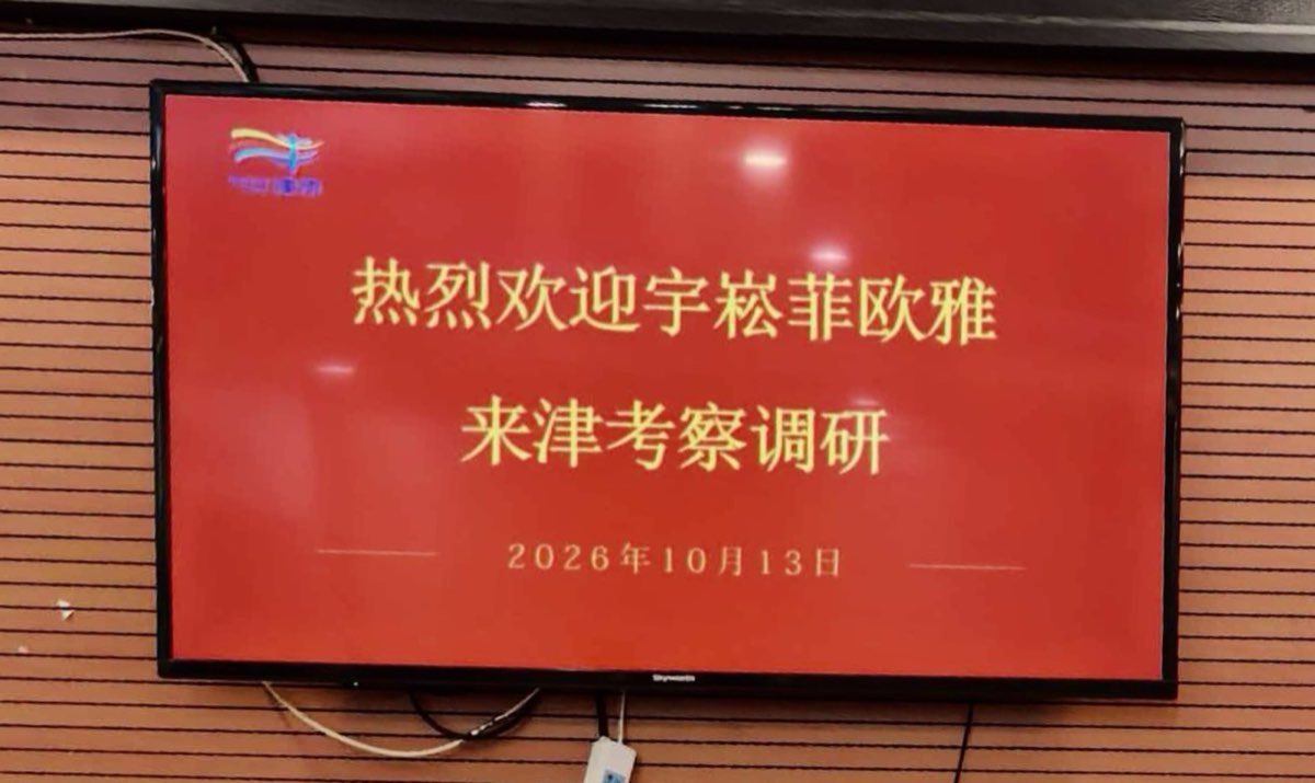 津市欢迎宇崧菲欧雅来津考察调研会场屏幕